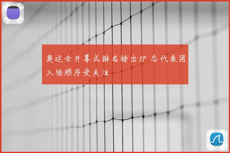 奥运会开幕式排名榜出炉 各代表团入场顺序受关注