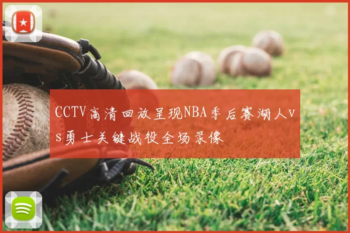 CCTV高清回放呈现NBA季后赛湖人vs勇士关键战役全场录像