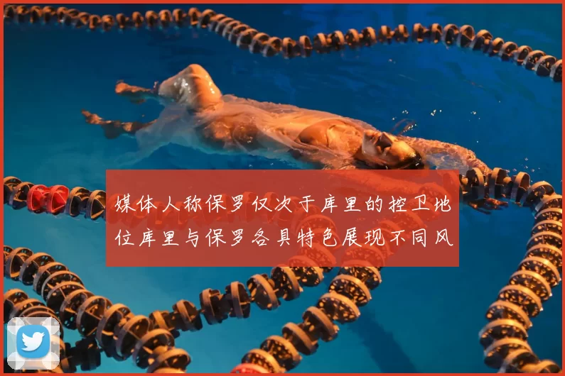 媒体人称保罗仅次于库里的控卫地位库里与保罗各具特色展现不同风格