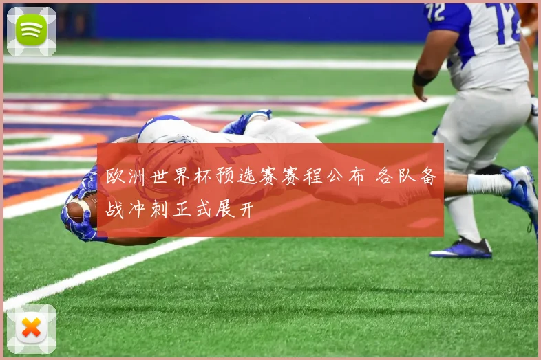 欧洲世界杯预选赛赛程公布 各队备战冲刺正式展开