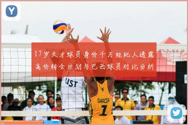17岁天才球员身价千万经纪人透露高价转会计划与巴西球员对比分析