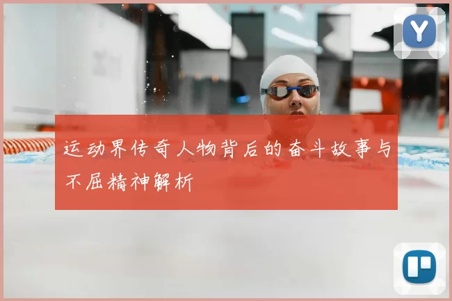 运动界传奇人物背后的奋斗故事与不屈精神解析