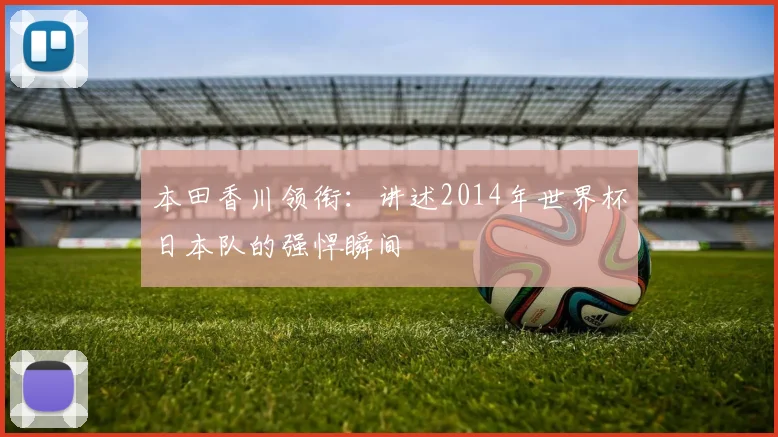 本田香川领衔：讲述2014年世界杯日本队的强悍瞬间