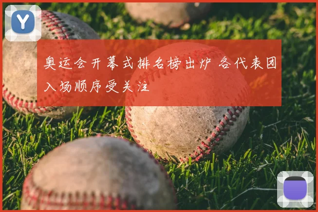 奥运会开幕式排名榜出炉 各代表团入场顺序受关注