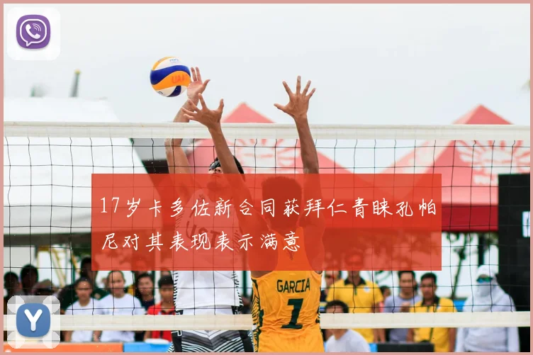 17岁卡多佐新合同获拜仁青睐孔帕尼对其表现表示满意