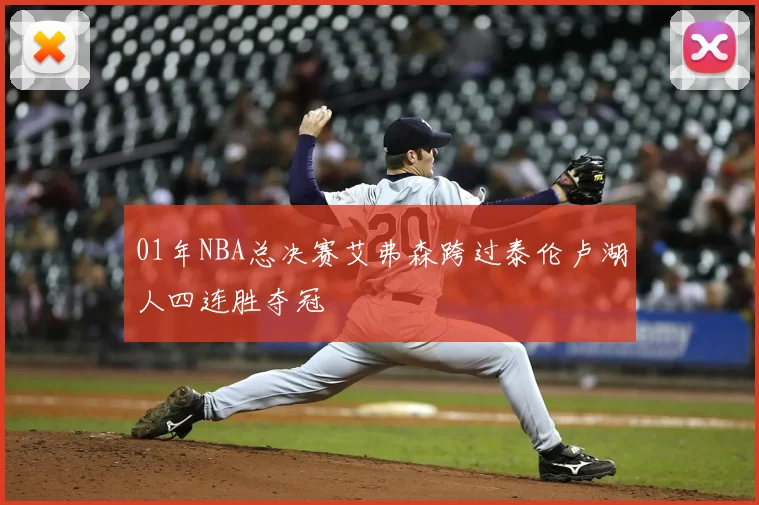 01年NBA总决赛艾弗森跨过泰伦卢湖人四连胜夺冠