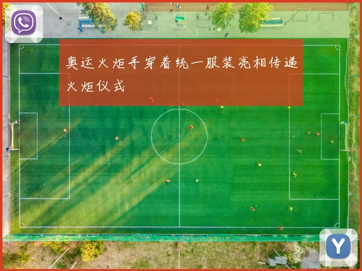 奥运火炬手穿着统一服装亮相传递火炬仪式