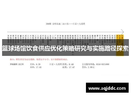 篮球场馆饮食供应优化策略研究与实施路径探索