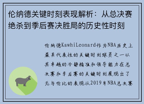 伦纳德关键时刻表现解析：从总决赛绝杀到季后赛决胜局的历史性时刻